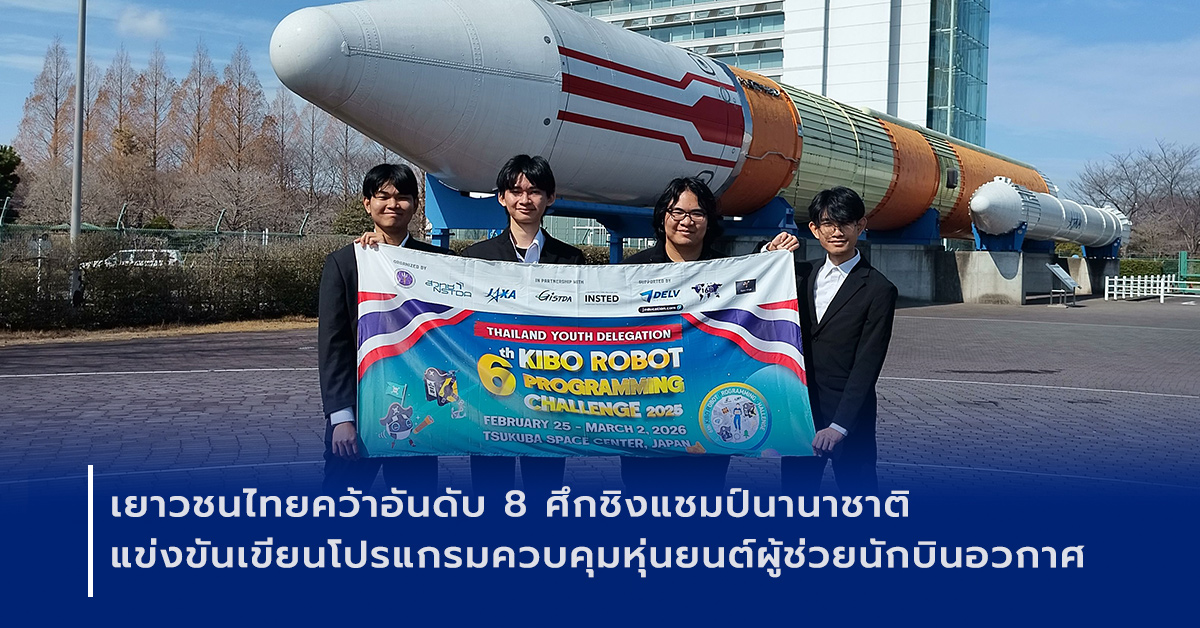 ภาพเปิดข่าวเยาวชนไทยคว้าอันดับ 8 ศึกชิงแชมป์นานาชาติ แข่งขันเขียนโปรแกรมควบคุมหุ่นยนต์ผู้ช่วยนักบินอวกาศ