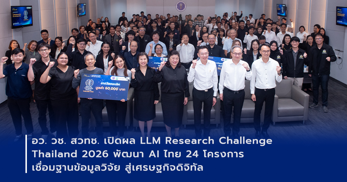 ภาพเปิดข่าว‘อว.’ จุดไฟนวัตกรรม AI สัญชาติไทย! ปั้น 24 บิ๊กโปรเจกต์ ThaiLLM ยกระดับงานวิจัยจากหิ้ง สู่ ‘ใช้งานจริง’ เชื่อมข้อมูลระดับประเทศ หนุนเศรษฐกิจดิจิทัล