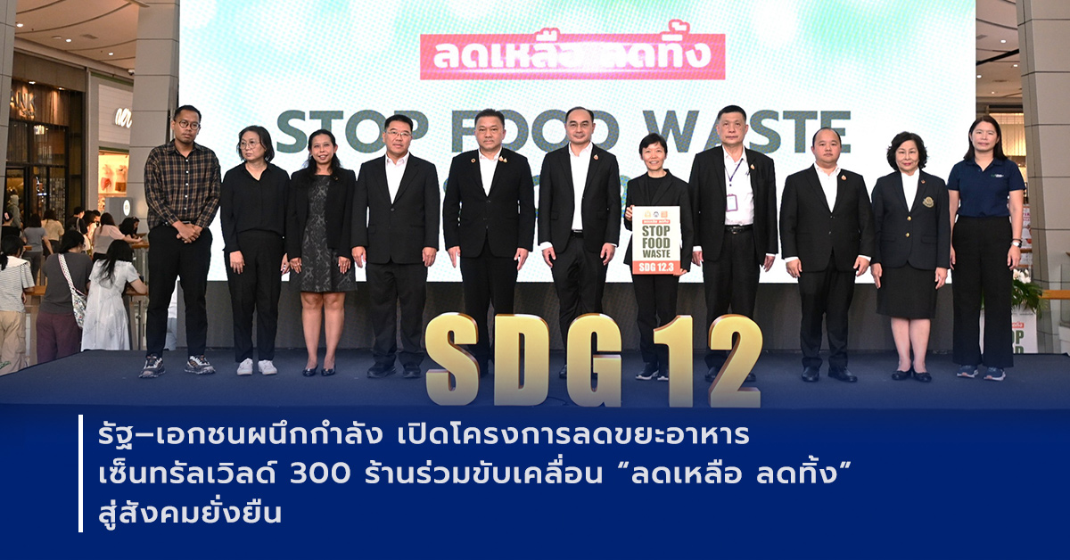ภาพเปิดข่าวลดขยะอาหาร, Stop Food Waste, SDG12.3, สวทช, MTEC, เซ็นทรัลเวิลด์, เซ็นทรัลพัฒนา, ความยั่งยืน, เศรษฐกิจหมุนเวียน, LookieWaste