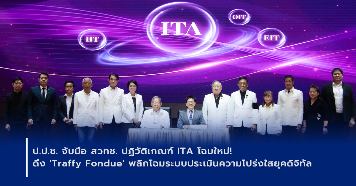 ภาพเปิดข่าวป.ป.ช. – สวทช. เดินหน้าพัฒนาเครื่องมือประเมิน ITA และ PIT เสริมความโปร่งใสภาครัฐ เปิดโอกาสประชาชนมีส่วนร่วมประเมินด้วย Traffy Fondue และ AI