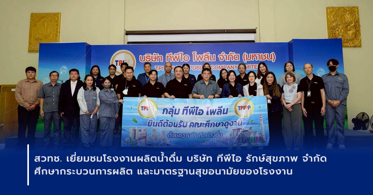 ภาพเปิดข่าวสวทช. เยี่ยมชมโรงงานผลิตน้ำดื่ม ของบริษัท ทีพีไอ รักษ์สุขภาพ จำกัด