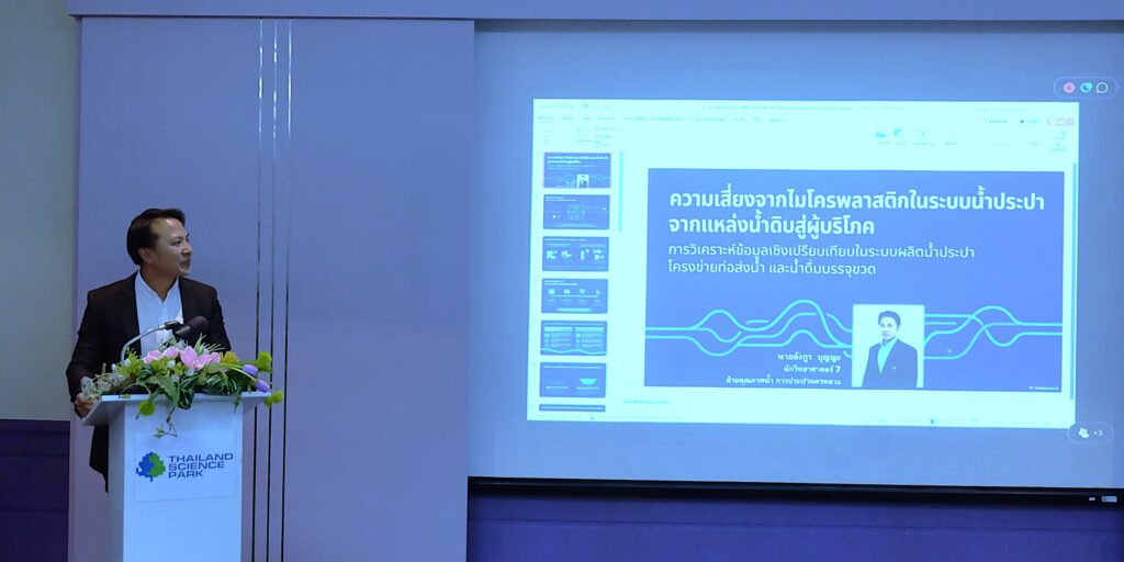 ภาพ: คุณอังกูร บุญญะ นำเสนอความเสี่ยงและมาตรการควบคุมคุณภาพน้ำจากไมโครพลาสติกในระบบประปา