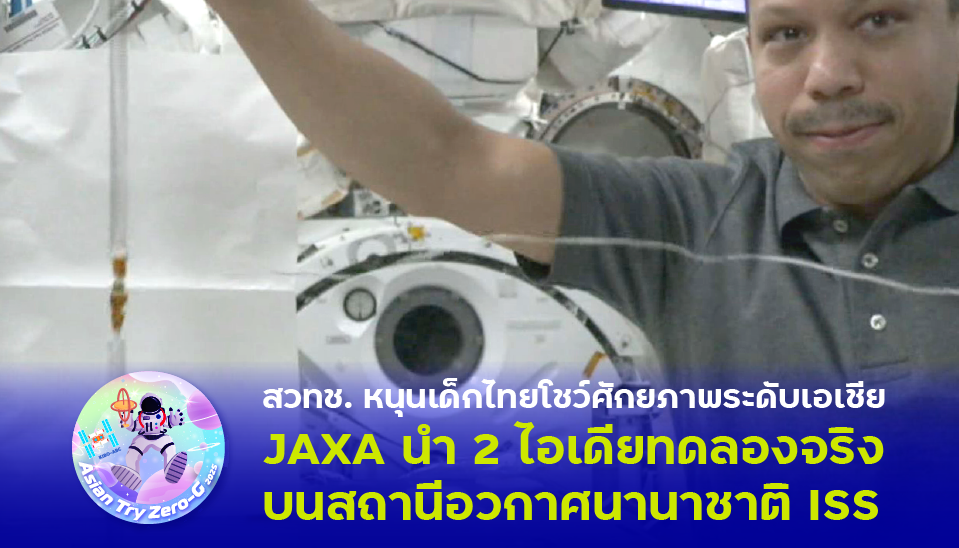 สวทช. หนุนเด็กไทยโชว์ศักยภาพระดับเอเชีย JAXA นำ 2 ไอเดียทดลองจริงบนสถานีอวกาศนานาชาติ ISS
