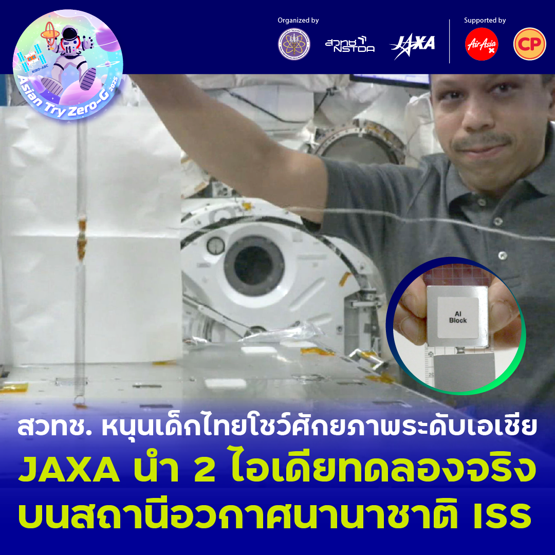 สวทช. หนุนเด็กไทยโชว์ศักยภาพระดับเอเชีย JAXA นำ 2 ไอเดียทดลองจริงบนสถานีอวกาศนานาชาติ ISS