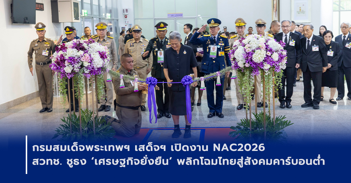 ภาพเปิดข่าวกรมสมเด็จพระเทพฯ เสด็จฯ เปิดงาน NAC2026 สวทช. ชูธง ‘เศรษฐกิจยั่งยืน’ พลิกโฉมไทยสู่สังคมคาร์บอนต่ำ