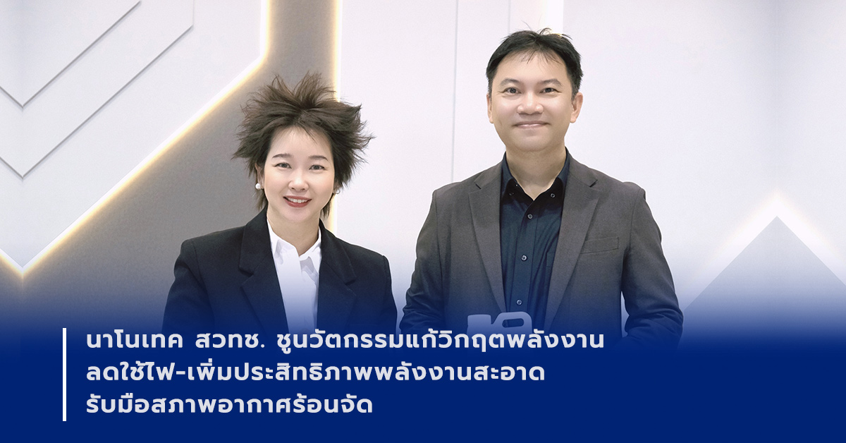 ภาพเปิดข่าว นาโนเทค สวทช. ชูนวัตกรรมแก้วิกฤตพลังงาน ลดใช้ไฟ-เพิ่มประสิทธิภาพพลังงานสะอาด รับมือสภาพอากาศร้อนจัด