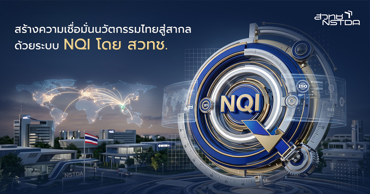 ภาพ: กราฟิกโลโก้ NQI ตรงกลางล้อมรอบด้วยเทคโนโลยีและลูกโลก สื่อถึงการสร้างความเชื่อมั่นนวัตกรรมไทยสู่สากลด้วยระบบ NQI โดย สวทช.