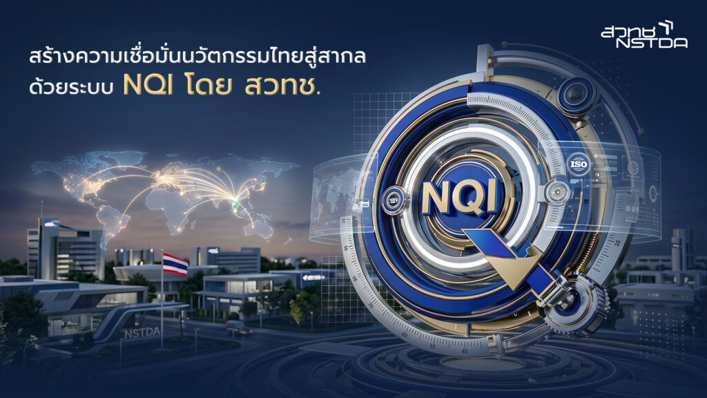 ภาพ: กราฟิกโลโก้ NQI ตรงกลางล้อมรอบด้วยเทคโนโลยีและลูกโลก สื่อถึงการสร้างความเชื่อมั่นนวัตกรรมไทยสู่สากลด้วยระบบ NQI โดย สวทช.