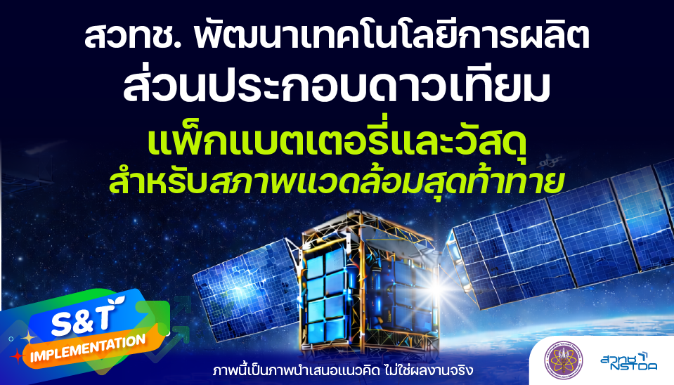 Thai satellite component manufacturing technology, focusing on battery pack engineering and materials designed for extreme environments.