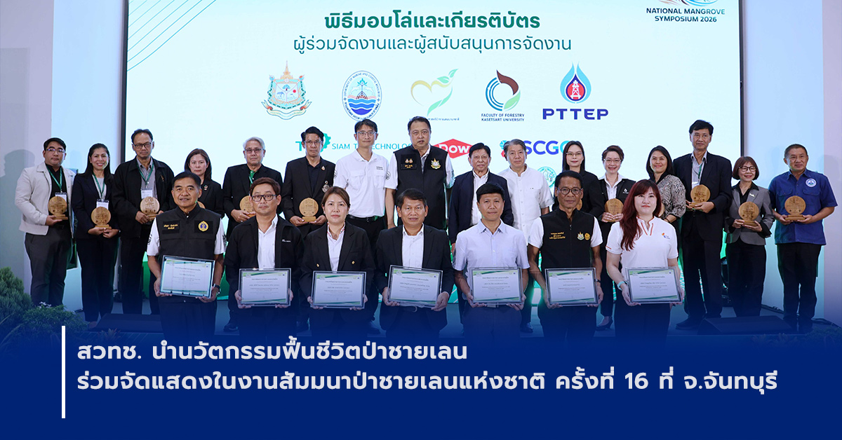 ภาพเปิดข่าวสวทช. นำนวัตกรรมฟื้นชีวิตป่าชายเลน ร่วมจัดแสดงในงานสัมมนาป่าชายเลนแห่งชาติ ครั้งที่ 16 ที่ จ.จันทบุรี