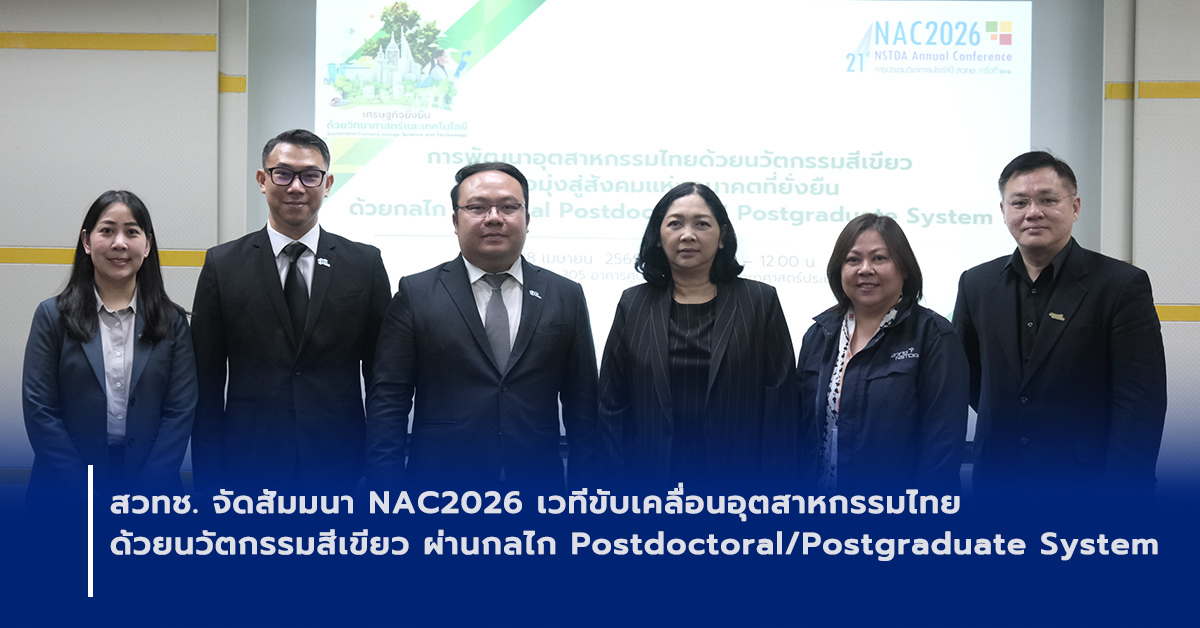 ภาพเปิดข่าวสวทช. จัดสัมมนา NAC2026 เวทีขับเคลื่อนอุตสาหกรรมไทยด้วยนวัตกรรมสีเขียว ผ่านกลไก Postdoctoral/Postgraduate System