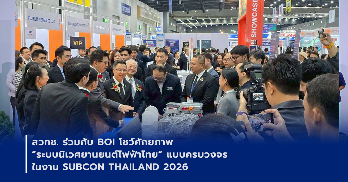 ภาพเปิดข่าวสวทช. ร่วมกับ BOI โชว์ศักยภาพ “ระบบนิเวศยานยนต์ไฟฟ้าไทย” แบบครบวงจร ในงาน SUBCON THAILAND 2026