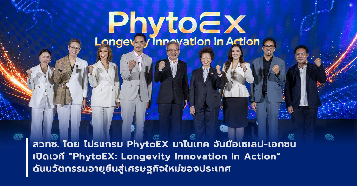 ภาพเปิดข่าวสวทช. โดย โปรแกรม PhytoEX นาโนเทค จับมือเซเลป-เอกชน เปิดเวที “PhytoEX: Longevity Innovation In Action” ดันนวัตกรรมอายุยืนสู่เศรษฐกิจใหม่ของประเทศ