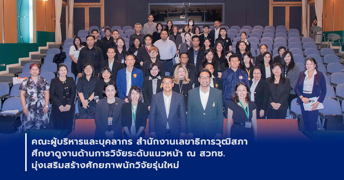 ภาพเปิดข่าวคณะผู้บริหารและบุคลากร สำนักงานเลขาธิการวุฒิสภา ศึกษาดูงานด้านการวิจัยระดับแนวหน้า ณ สวทช. มุ่งเสริมสร้างศักยภาพนักวิจัยรุ่นใหม่