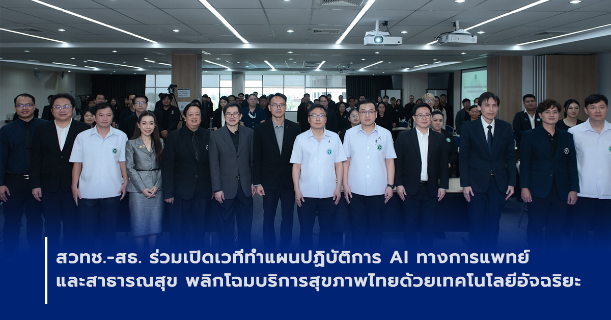 ภาพเปิดข่าวสวทช. ร่วมกับกระทรวงสาธารณสุข เปิดเวทีจัดทำแผน AI การแพทย์และสาธารณสุข ระยะ 3 ปี ยกระดับบริการสุขภาพไทย ลดความเหลื่อมล้ำ และผลักดัน Digital Health ด้วยเทคโนโลยีอัจฉริยะ