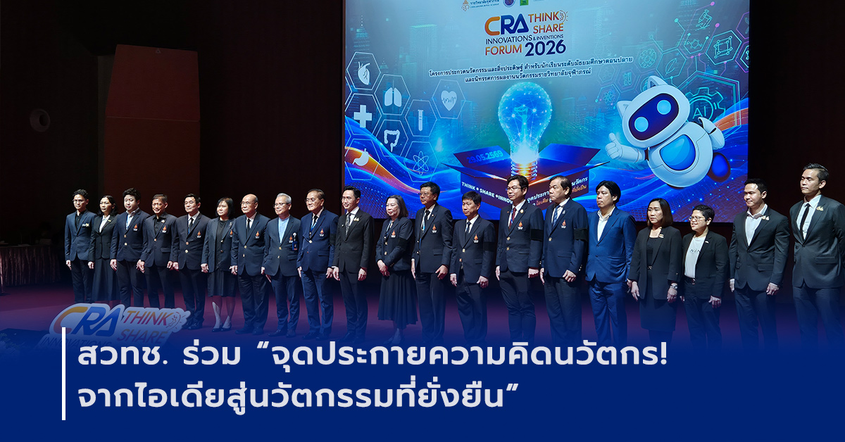ภาพเปิดข่าวสวทช. ร่วม “จุดประกายความคิดนวัตกร! จาก ไอเดีย สู่นวัตกรรมที่ยั่งยืน”