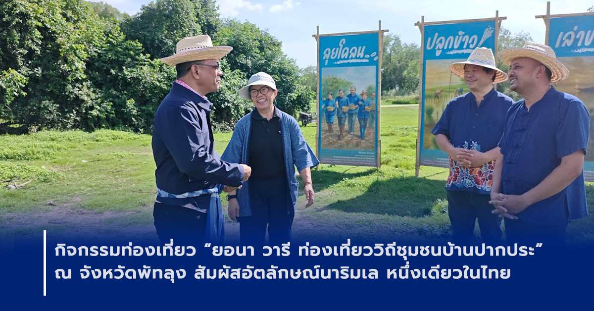 ภาพเปิดข่าวสวทช. ร่วมภาคีเครือข่ายจัดกิจกรรม “ยอนา วารี ท่องเที่ยววิถีชุมชนบ้านปากประ” จังหวัดพัทลุง ชูอัตลักษณ์นาริมเล หนึ่งเดียวในไทย ผสานนวัตกรรม BCG Model ยกระดับเศรษฐกิจชุมชนอย่างยั่งยืน