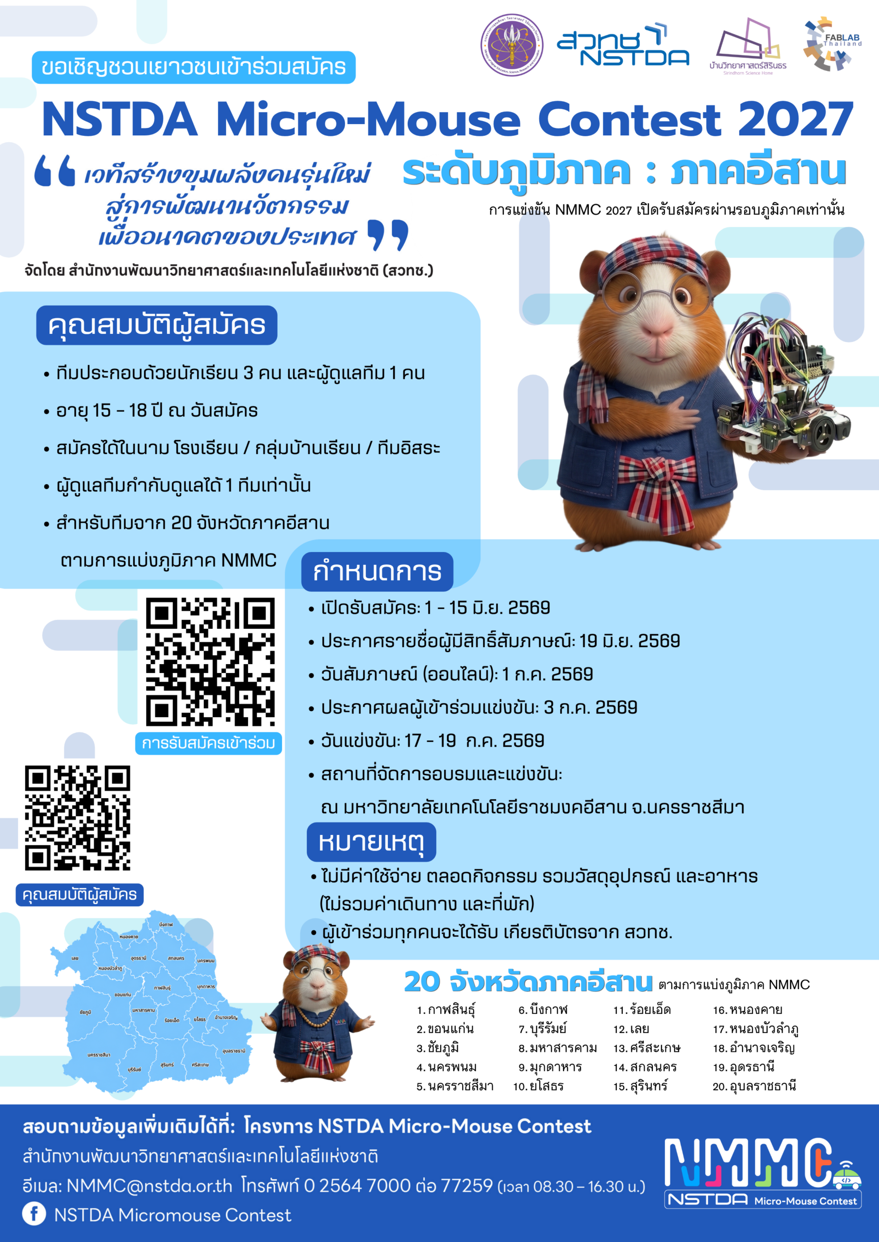 ภาพโปสเตอร์เปิดรับสมัคร NSTDA Micro-mouse contest 2027 ภาคอีสาน