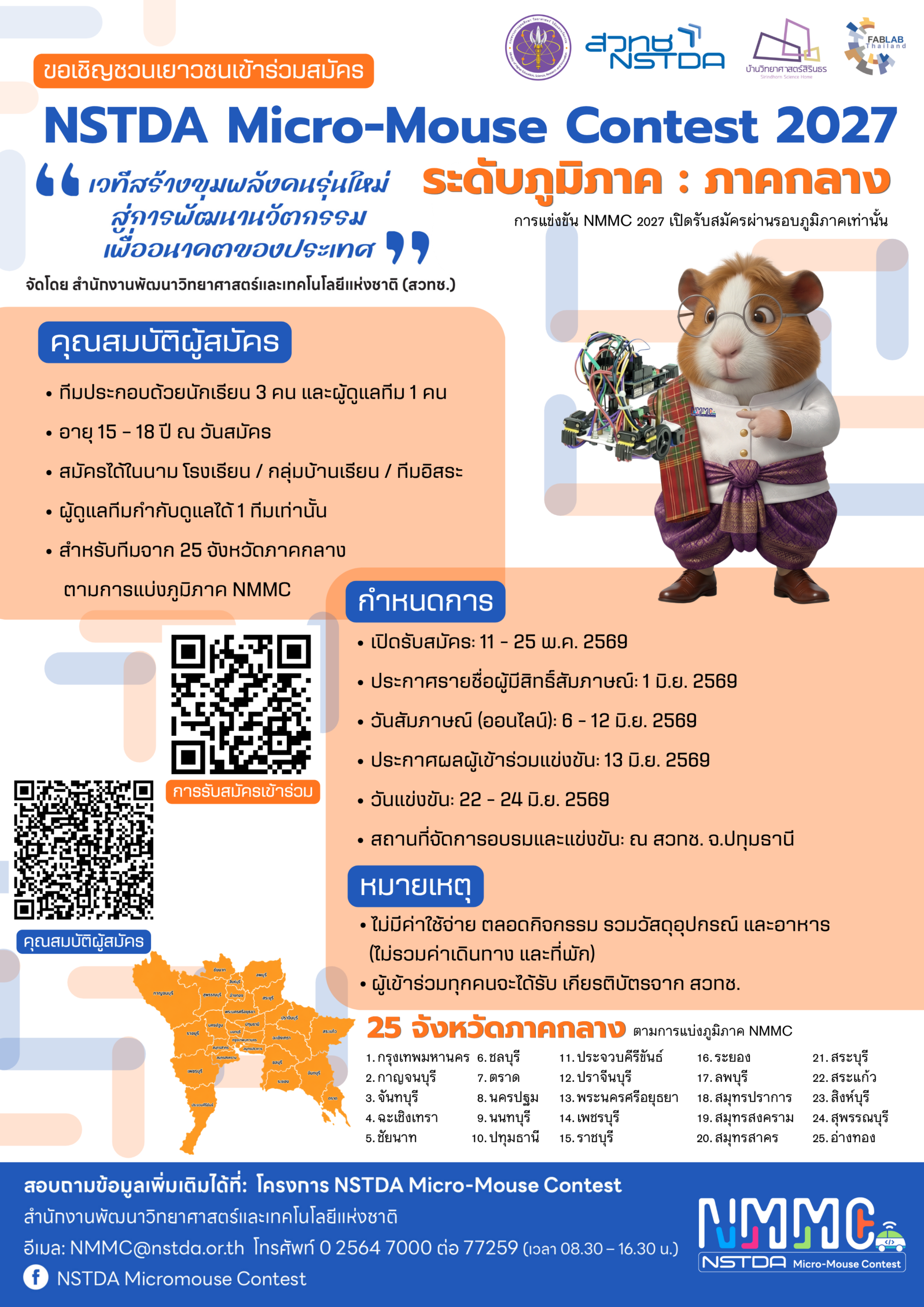 ภาพโปสเตอร์เชิญชวนสมัครโครงการเปิดรับสมัครเข้าร่วมการแข่งขัน NSTDA Micro-Mouse Contest 2027 ระดับภูมิภาค : ภาคกลาง