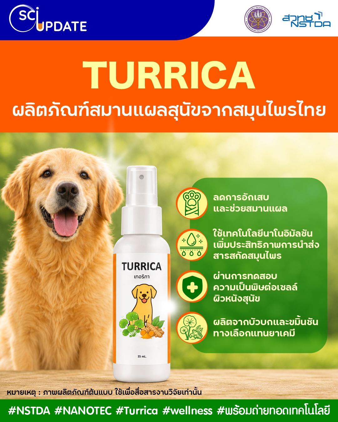 “Turrica” ผลิตภัณฑ์สมานแผลสุนัขจากสมุนไพรไทย