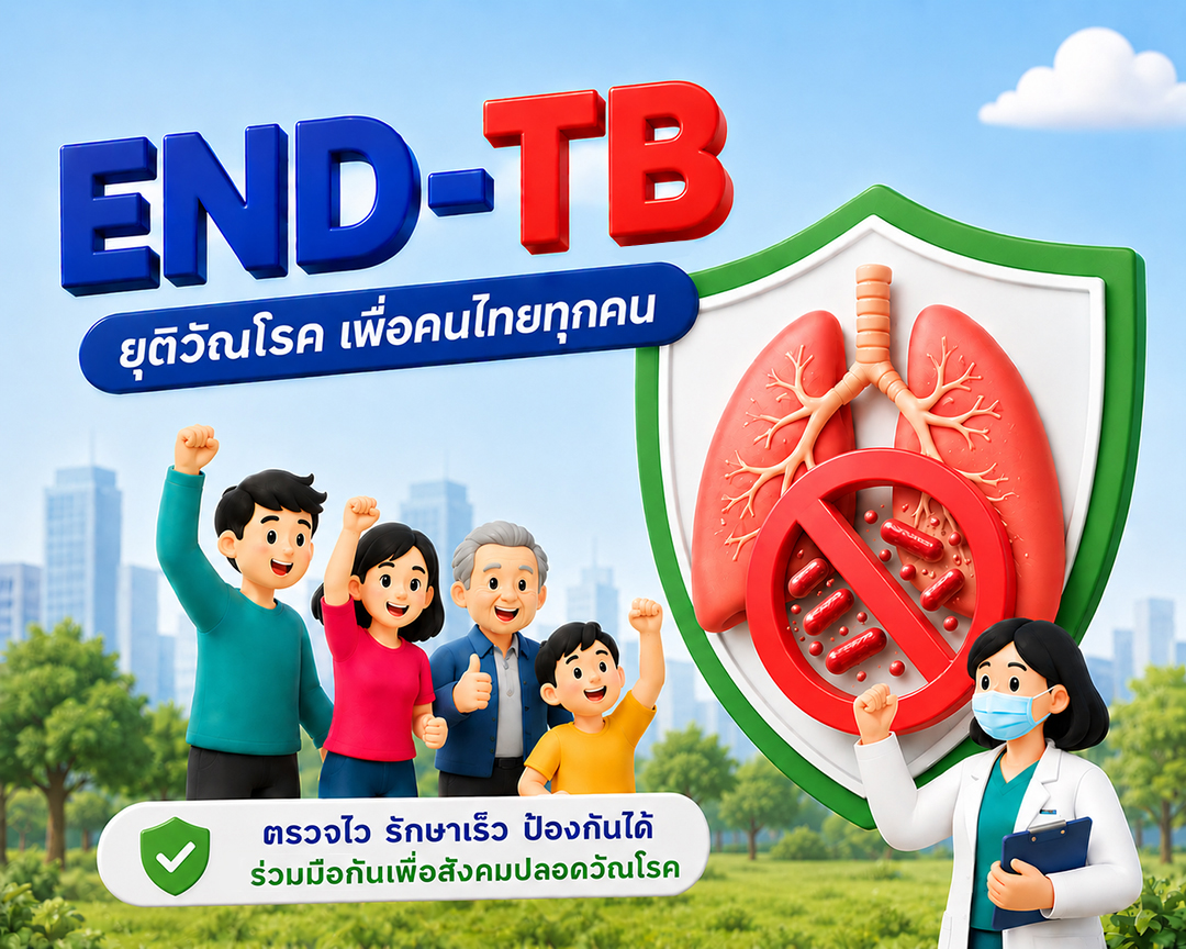ภาพรณรงค์ END-TB ยุติวัณโรคเพื่อคนไทยทุกคน แสดงสัญลักษณ์ห้ามเชื้อวัณโรคบนรูปปอด พร้อมบุคลากรทางการแพทย์และประชาชนร่วมสนับสนุนการป้องกันวัณโรค