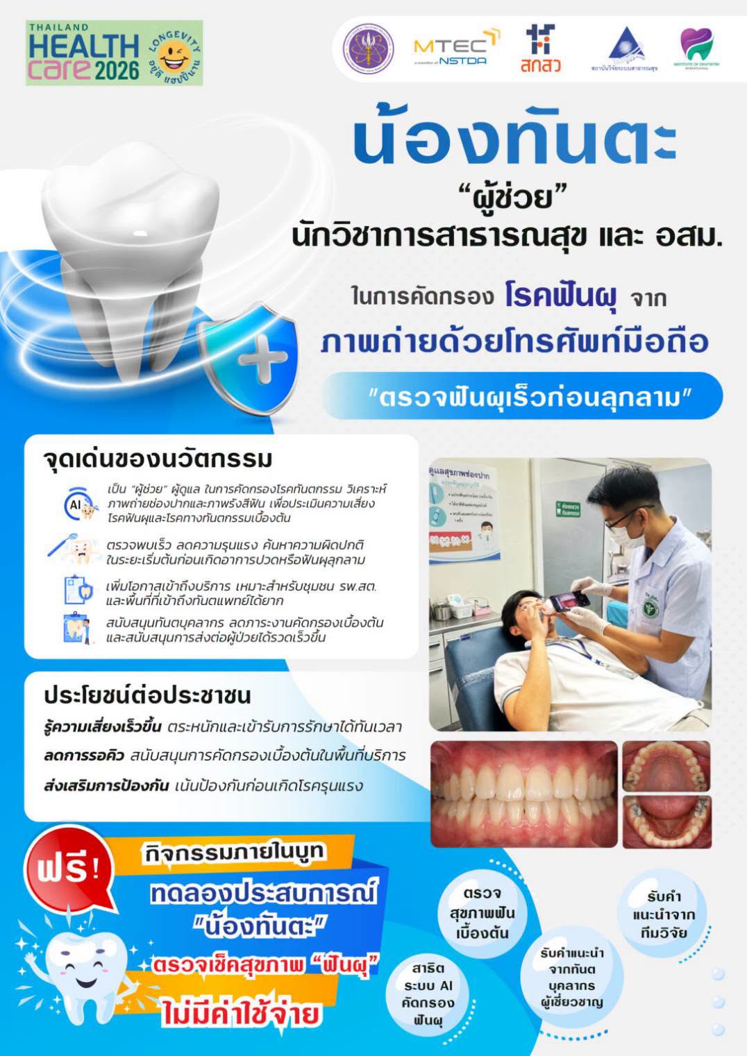 ภาพโปสเตอร์ "น้องทันตะ"