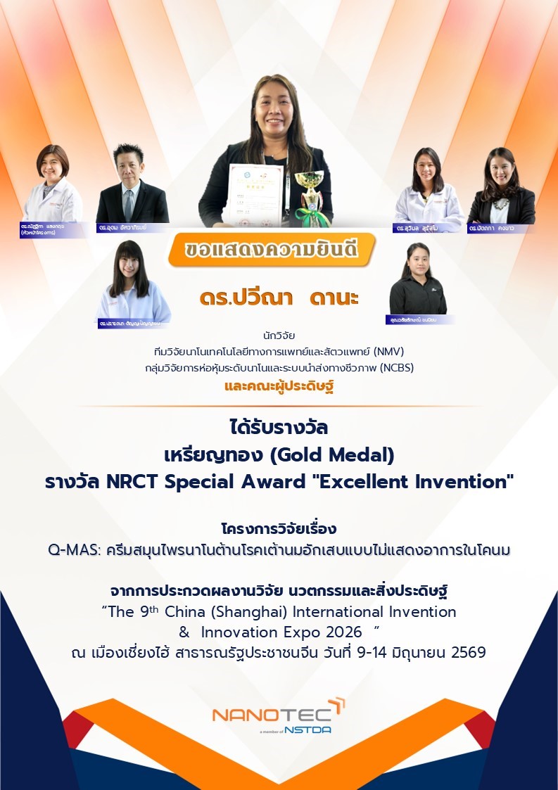 ผลงานวิจัย Q-MAS ได้รับรางวัลเหรียญทอง และรางวัล NRCT Special Award “Excellent Invention” จากเวที The 9th China (Shanghai) International Invention & Innovation Expo 2026 แสดงถึงความสำเร็จของทีมนักวิจัยไทย