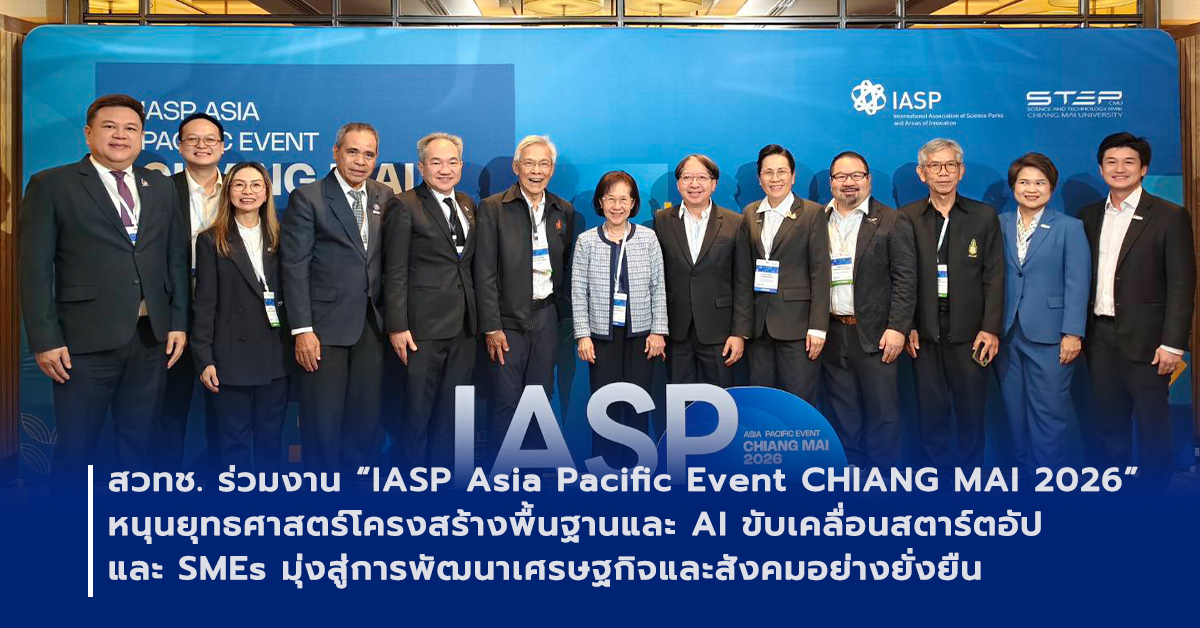 ภาพเปิดข่าวสวทช. ร่วมงาน “IASP Asia Pacific Event CHIANG MAI 2026” หนุนยุทธศาสตร์โครงสร้างพื้นฐานและ AI ขับเคลื่อนสตาร์ตอัป-SMEs มุ่งสู่การพัฒนาเศรษฐกิจและสังคมอย่างยั่งยืน