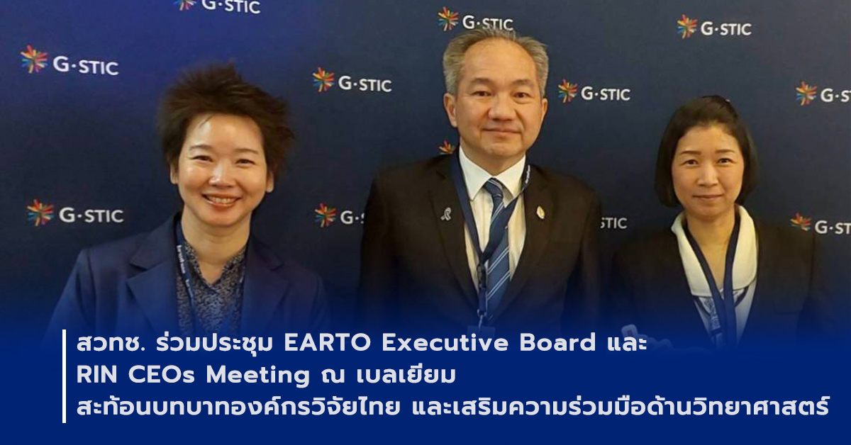 ภาพเปิดข่าวสวทช. ร่วมประชุม EARTO Executive Board & RIN CEOs Meeting สะท้อนบทบาทองค์กรวิจัยไทยในการขับเคลื่อนการพัฒนาด้วยวิทยาศาสตร์ เทคโนโลยี และนวัตกรรม