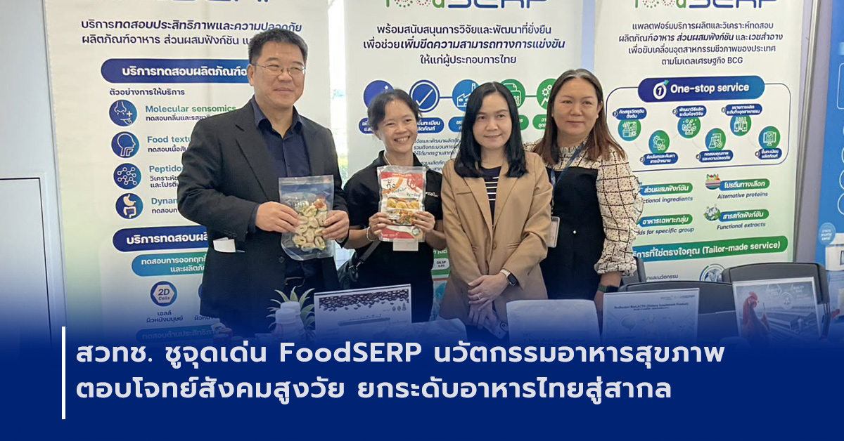 ภาพเปิดข่าวสวทช. ชูจุดเด่น FoodSERP นวัตกรรมอาหารสุขภาพ ตอบโจทย์สังคมสูงวัย ยกระดับอาหารไทยสู่สากล
