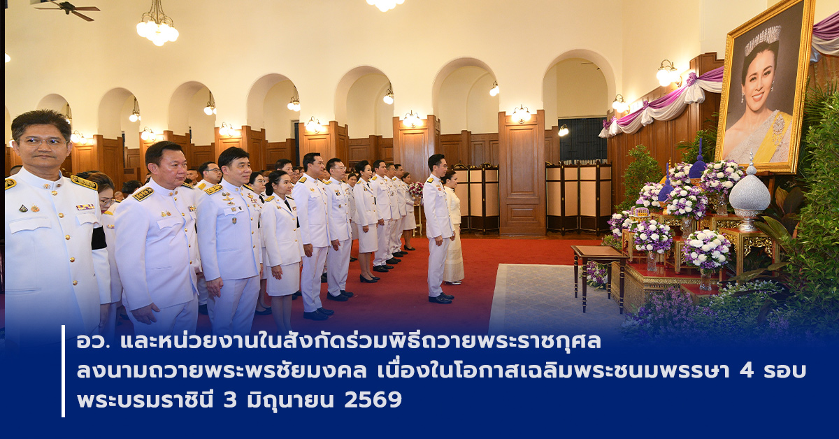 ภาพเปิดข่าวอว. ร่วมพิธีเจริญพระพุทธมนต์ ทำบุญตักบาตรถวายพระราชกุศล และลงนามถวายพระพรชัยมงคล เนื่องในโอกาสมหามงคลเฉลิมพระชนมพรรษา 4 รอบ สมเด็จพระนางเจ้า ฯ พระบรมราชินี 3 มิถุนายน 2569