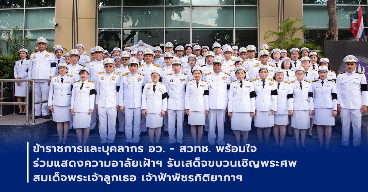 ภาพเปิดข่าวข้าราชการและบุคลากร อว. - สวทช. พร้อมใจร่วมแสดงความอาลัย เฝ้าฯ รับเสด็จขบวนเชิญพระศพ สมเด็จพระเจ้าลูกเธอ เจ้าฟ้าพัชรกิติยาภาฯ