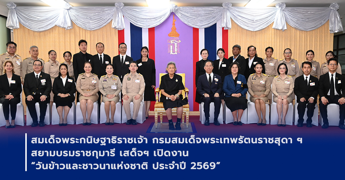 ภาพเปิดข่าวสมเด็จพระกนิษฐาธิราชเจ้า กรมสมเด็จพระเทพรัตนราชสุดา ฯ สยามบรมราชกุมารี เสด็จฯ เปิดงาน “วันข้าวและชาวนาแห่งชาติ ประจำปี 2569”