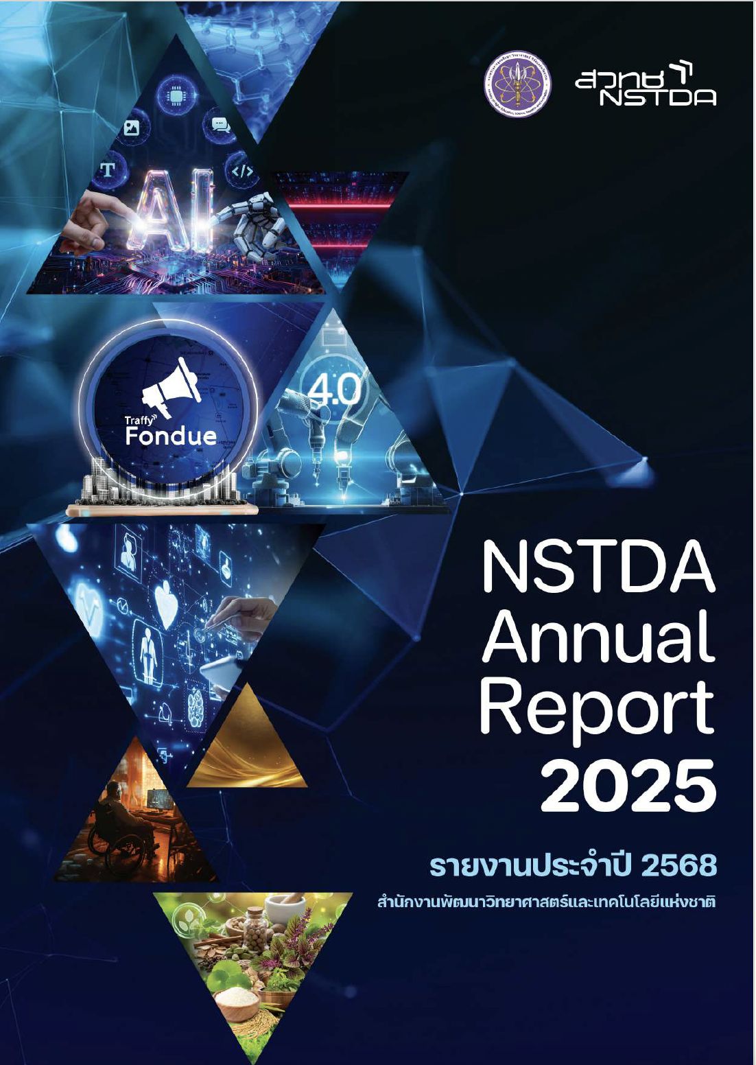 รายงานประจำปี 2568