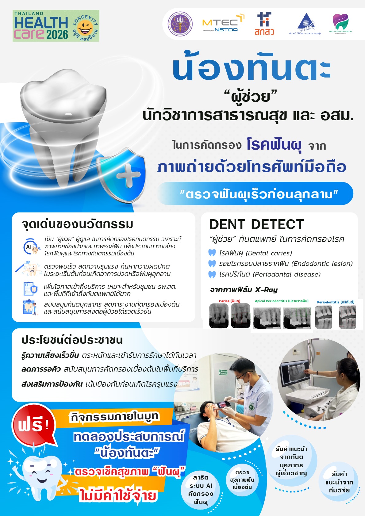 ภาพอธิบายรายละเอียด น้องทันตะ