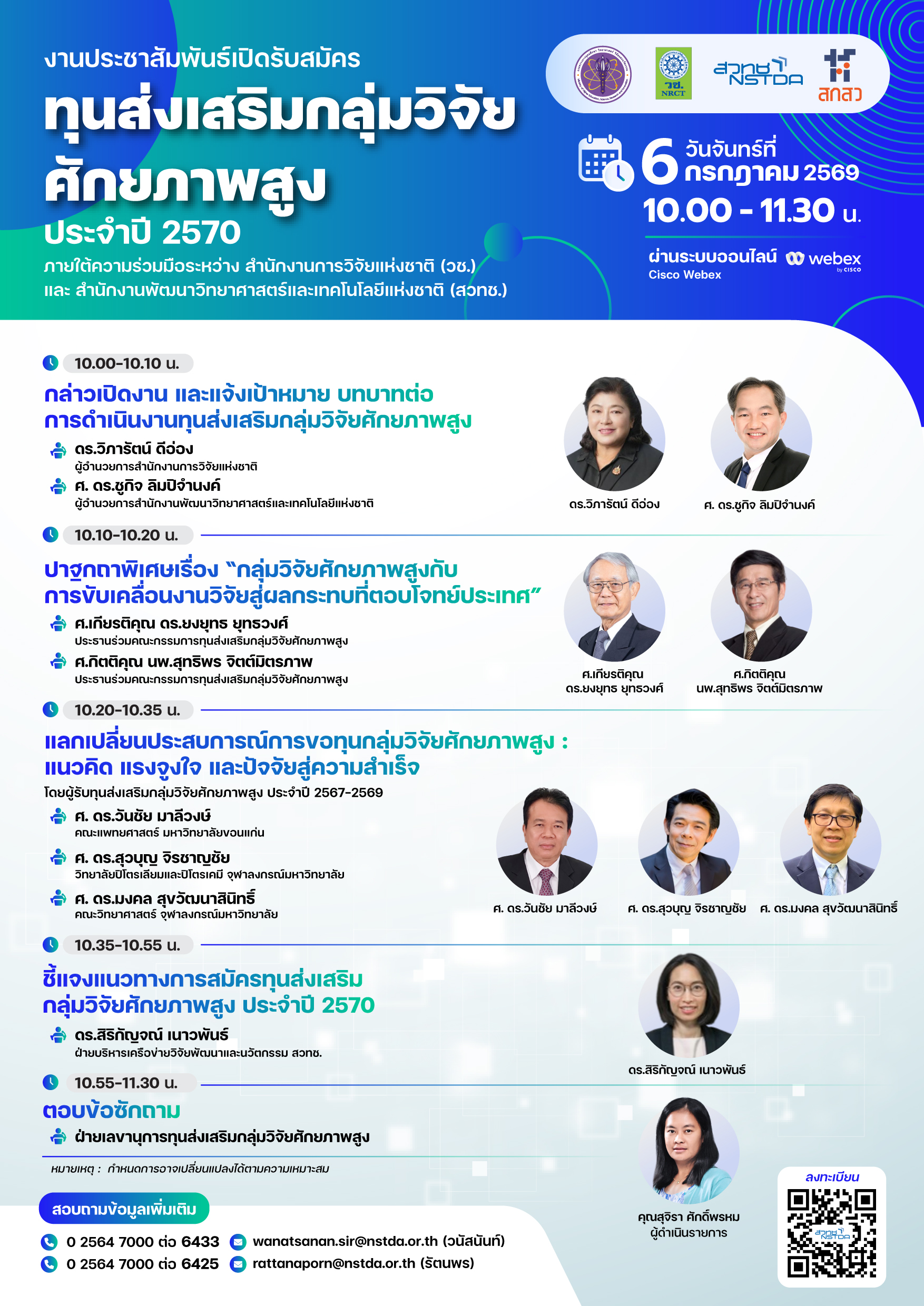 โปสเตอร์เชิญชวนร่วมงานร่วมงานประชาสัมพันธ์เปิดรับสมัครทุนส่งเสริมกลุ่มวิจัยศักยภาพสูง ประจำปี 2570 
