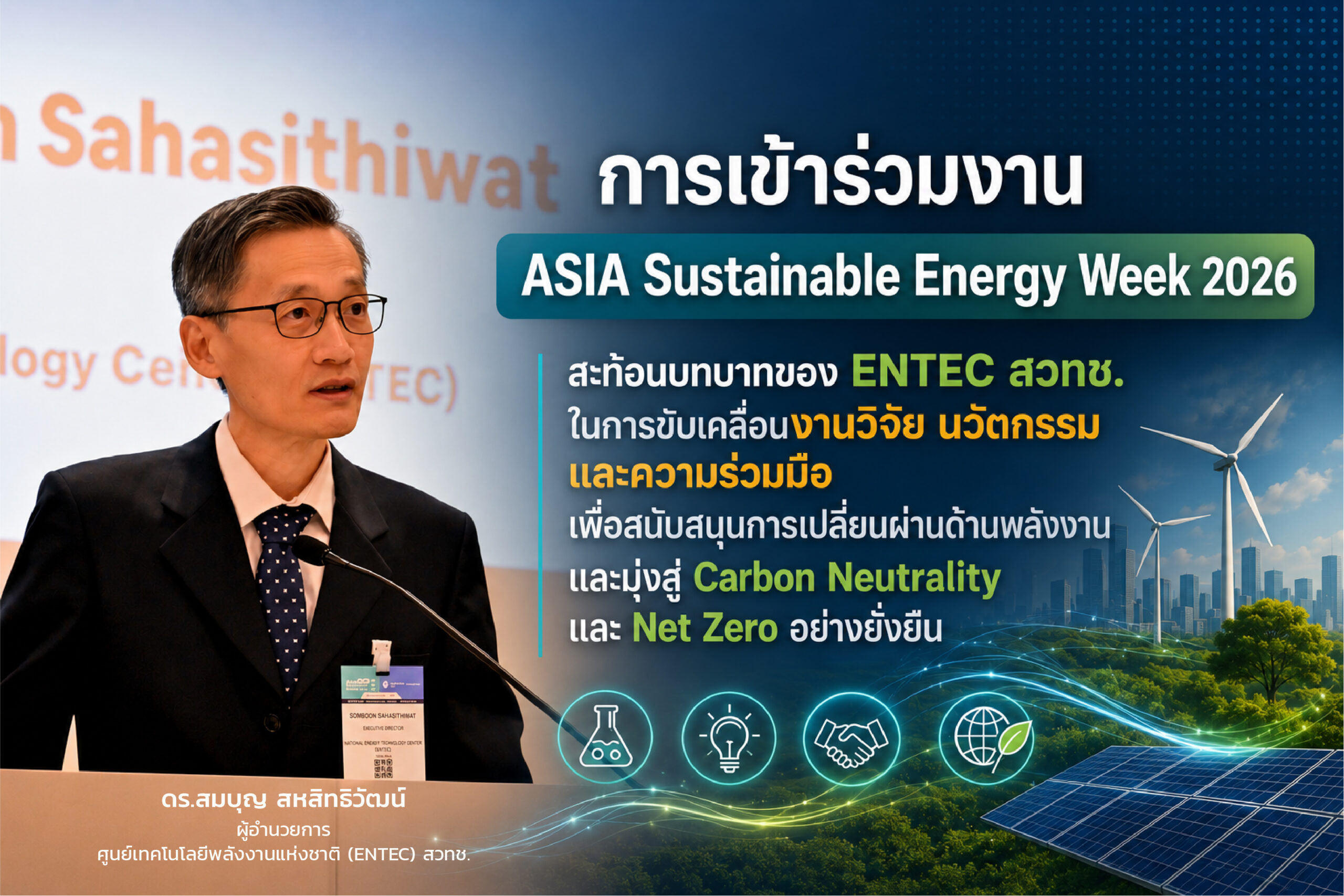 ภา้ดร.สมบุญ สหสิทธิวัฒน์ ผู้อำนวยการ ENTEC สวทช. กล่าวถึงการร่วมงาน S.E.A. Sustainable Fuels Summit (SSF)