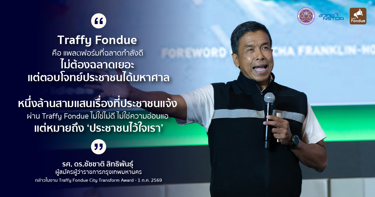 ภาพ Quote รองศาสตราจารย์ ดร.ชัชชาติ