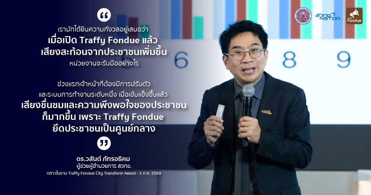 ภาพ Quote  ดร.วสันต์ เกี่ยวกับ  Traffy Fondue