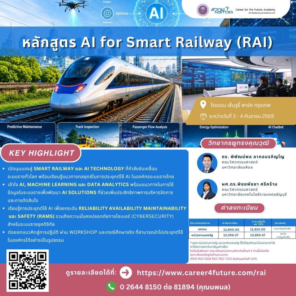 โปสเตอร์ประชาสัมพันธ์หลักสูตร AI for Smart Railway Transformation