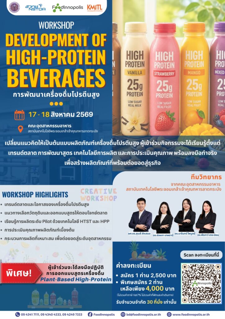 โปสเตอร์ประชาสัมพันธ์ อบรมเชิงปฏิบัติการ Development of High-Protein Beverages