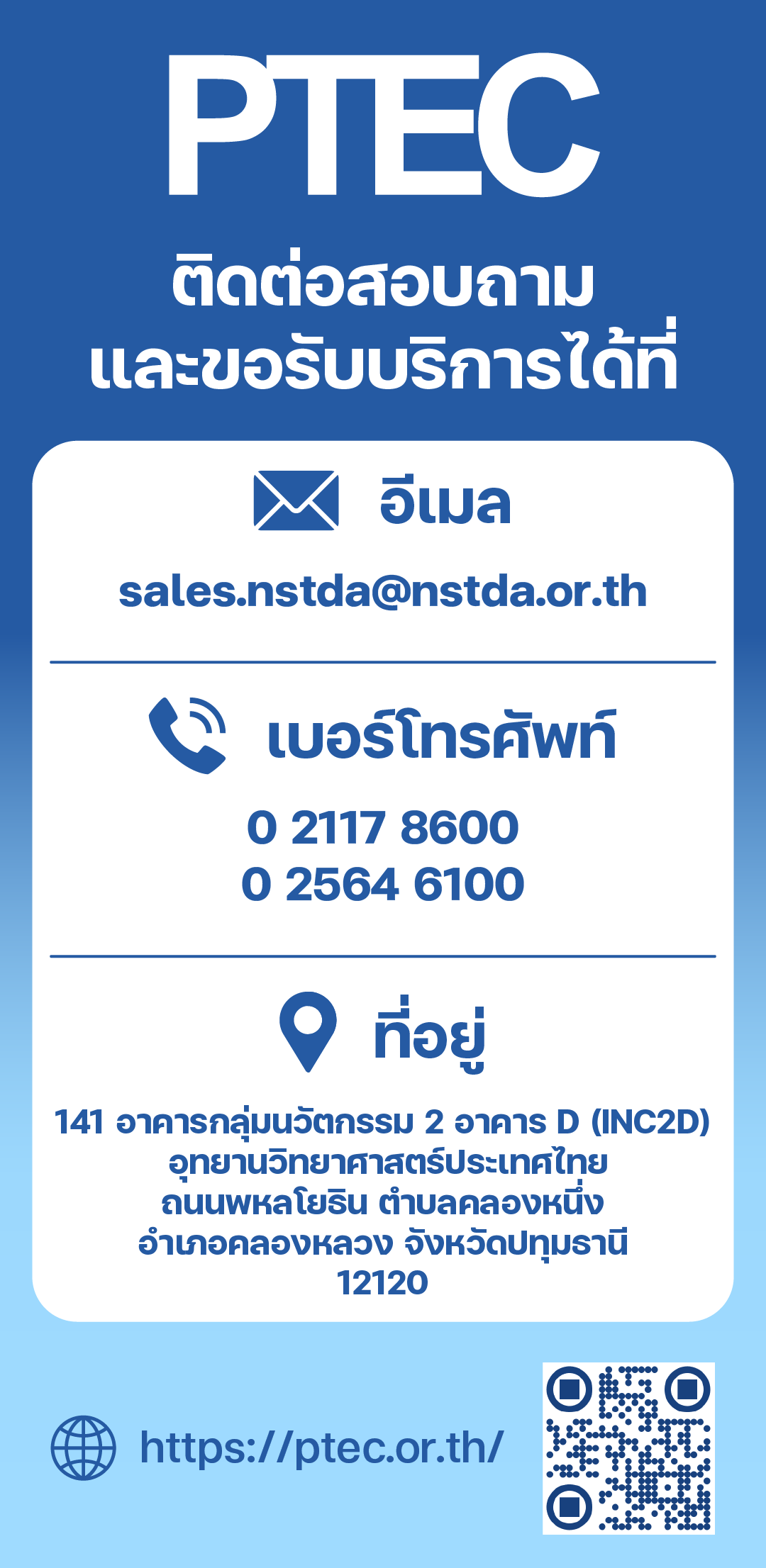 อินโฟกราฟิกแสดงช่องทางติดต่อ PTEC ประกอบด้วยอีเมล เบอร์โทรศัพท์ ที่อยู่ เว็บไซต์ และ QR Code สำหรับสอบถามและขอรับบริการ