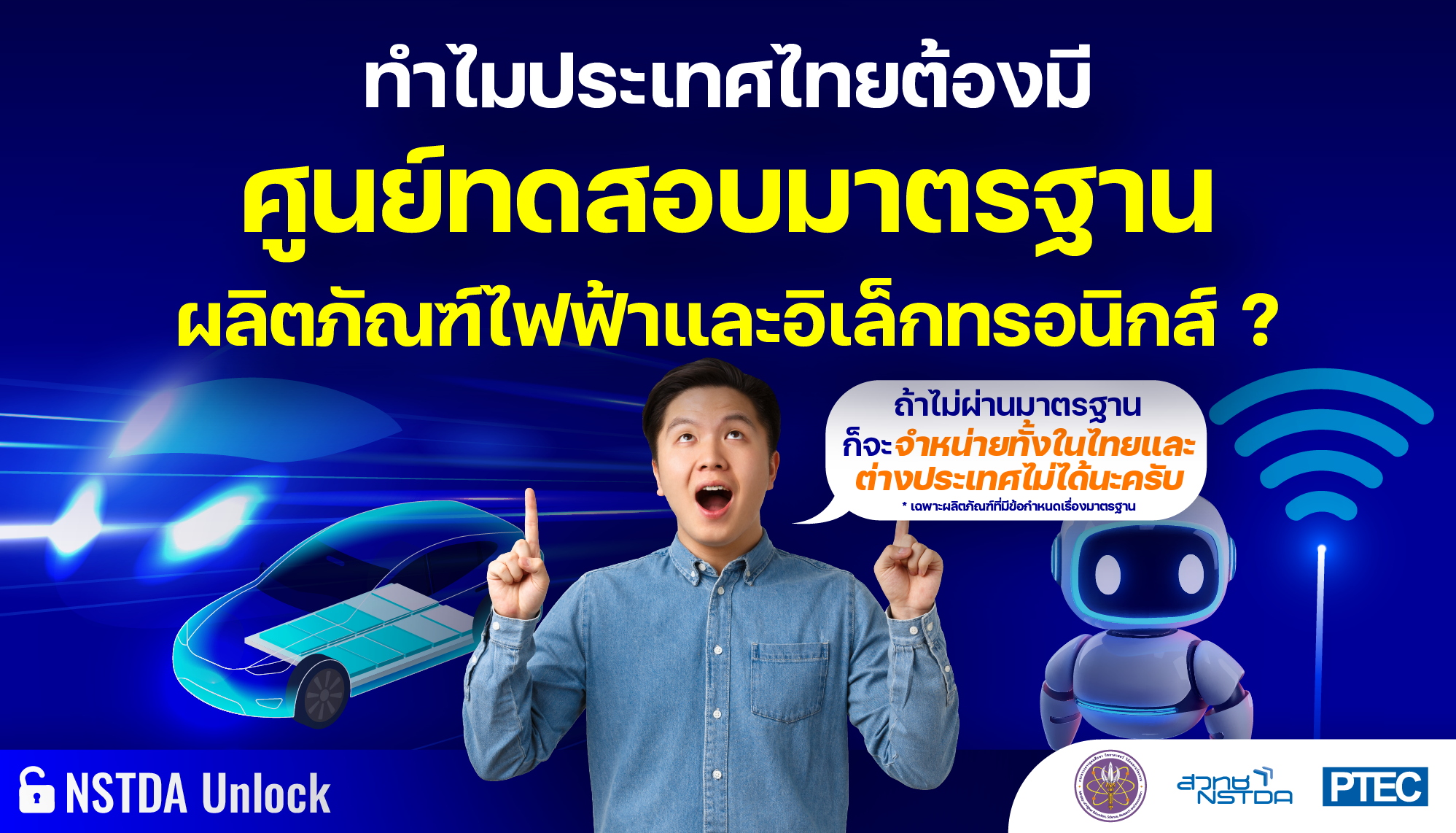 PTEC สวทช. ให้บริการทดสอบมาตรฐานผลิตภัณฑ์ไฟฟ้าและอิเล็กทรอนิกส์ ปลดล็อกให้ผลิตได้ ขายจริง ทั้งในและต่างประเทศ