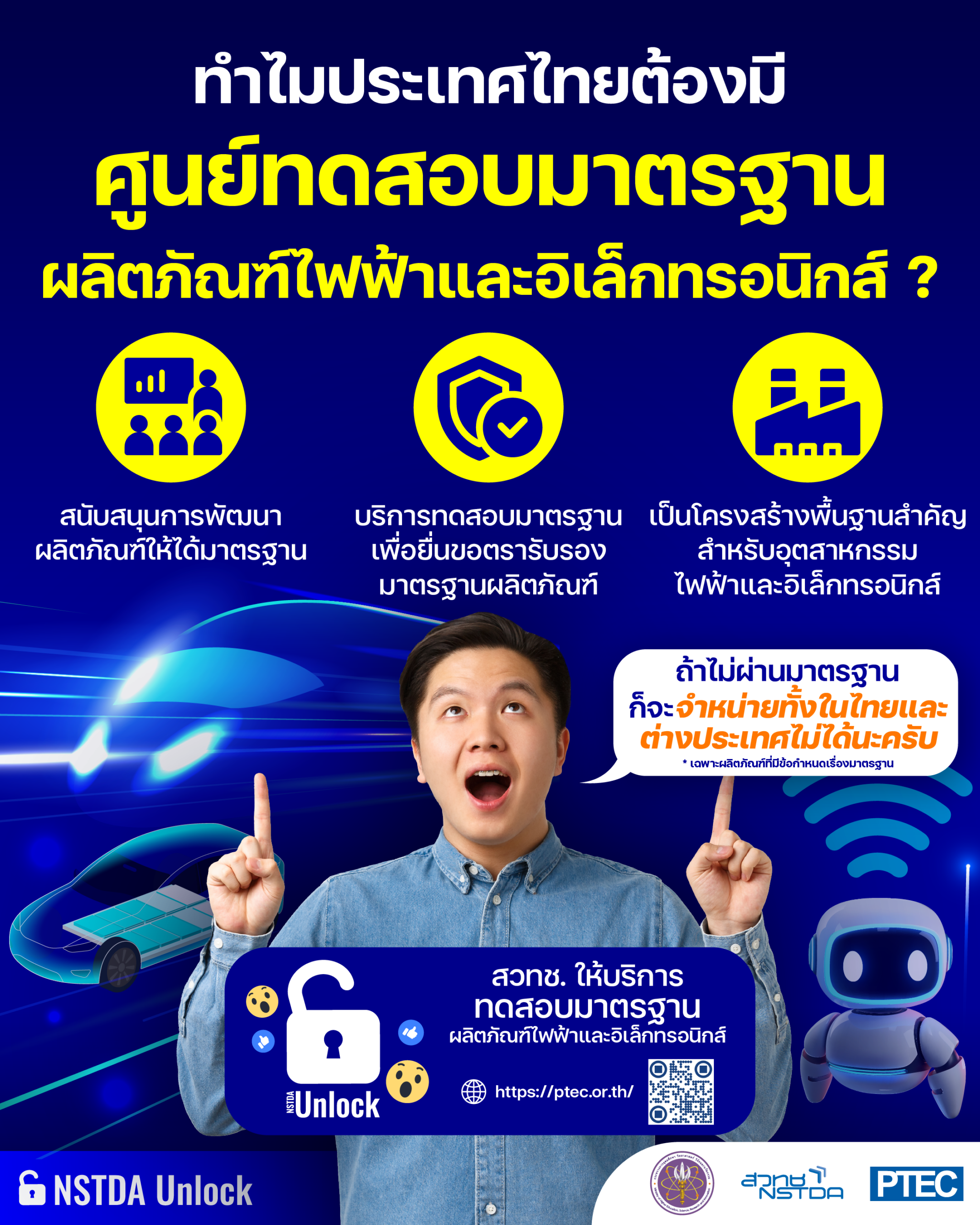 PTEC สวทช. ให้บริการทดสอบมาตรฐานผลิตภัณฑ์ไฟฟ้าและอิเล็กทรอนิกส์ ปลดล็อกให้ผลิตได้ ขายจริง ทั้งในและต่างประเทศ