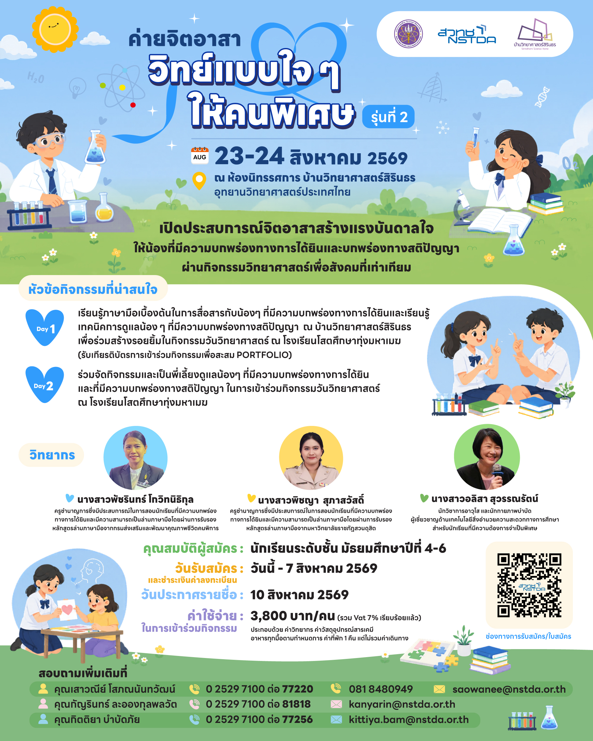 ภาพเปิดรับสมัครค่ายจิตอาสา "วิทย์แบบใจ ๆ ให้คนพิเศษ รุ่นที่ 2"