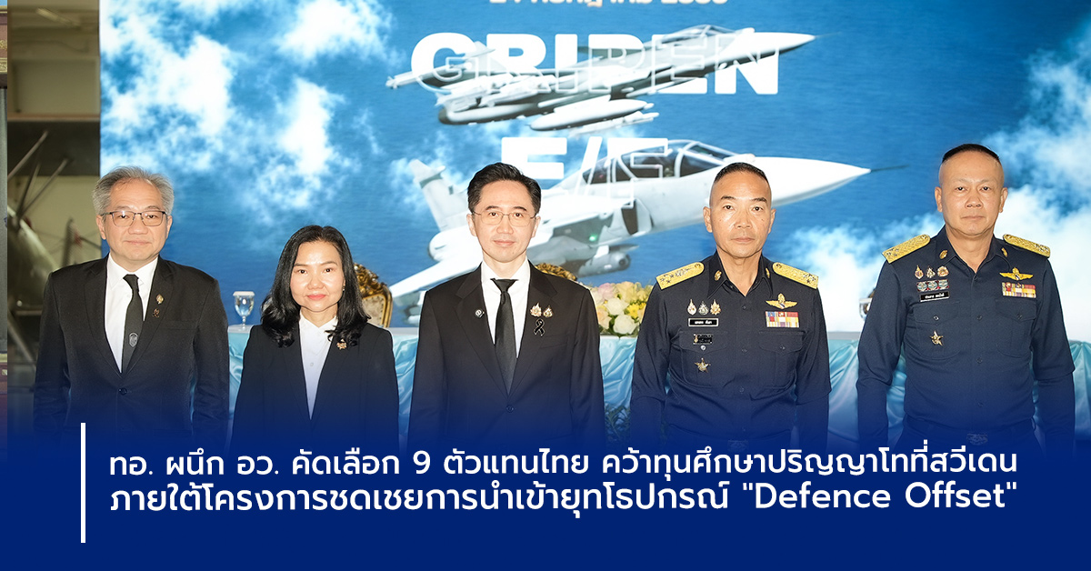 ศาสตราจารย์ ดร.ยศชนัน วงศ์สวัสดิ์ พลอากาศเอก เสกสรร คันธา นางสาววราภรณ์ รุ่งตระการ พลอากาศเอก ประภาส สอนใจดี ถ่ายภาพร่วมกันหน้าฉาก Gripen E/F