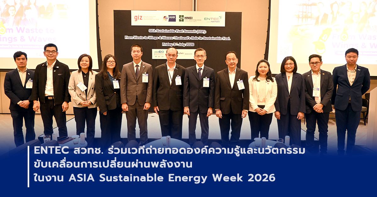 ภาพเปิดข่าวENTEC สวทช. ร่วมเวทีถ่ายทอดองค์ความรู้และนวัตกรรม ขับเคลื่อนการเปลี่ยนผ่านพลังงาน ในงาน ASIA Sustainable Energy Week 2026