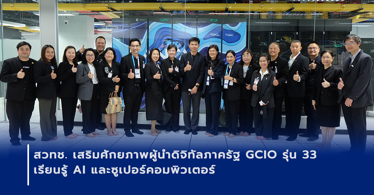 ภาพเปิดข่าว สวทช. เสริมศักยภาพผู้นำดิจิทัลภาครัฐ GCIO รุ่น 33 เรียนรู้ AI และซูเปอร์คอมพิวเตอร์