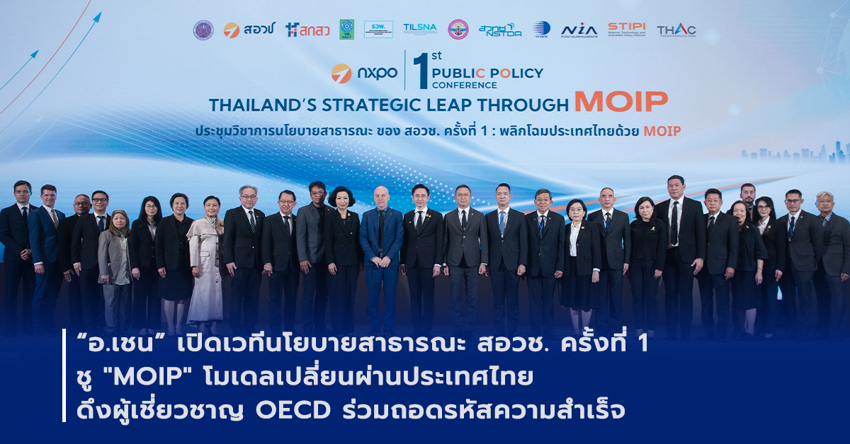 ภาพเปิดข่าว“อ.เชน” เปิดเวทีนโยบายสาธารณะ สอวช. ครั้งที่ 1 ชู