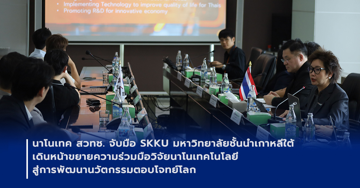 ภาพเปิดข่าวนาโนเทค สวทช. ต้อนรับคณะผู้บริหารและนักวิจัยจาก SKKU-SAINT มหาวิทยาลัยซองคยุนกวาน ประเทศเกาหลีใต้ เดินหน้าขยายความร่วมมือด้านนาโนเทคโนโลยี พร้อมเตรียมลงนาม MOU เพื่อผลักดันงานวิจัยและนวัตกรรมสู่ระดับนานาชาติ